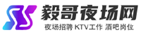 毅哥夜场网